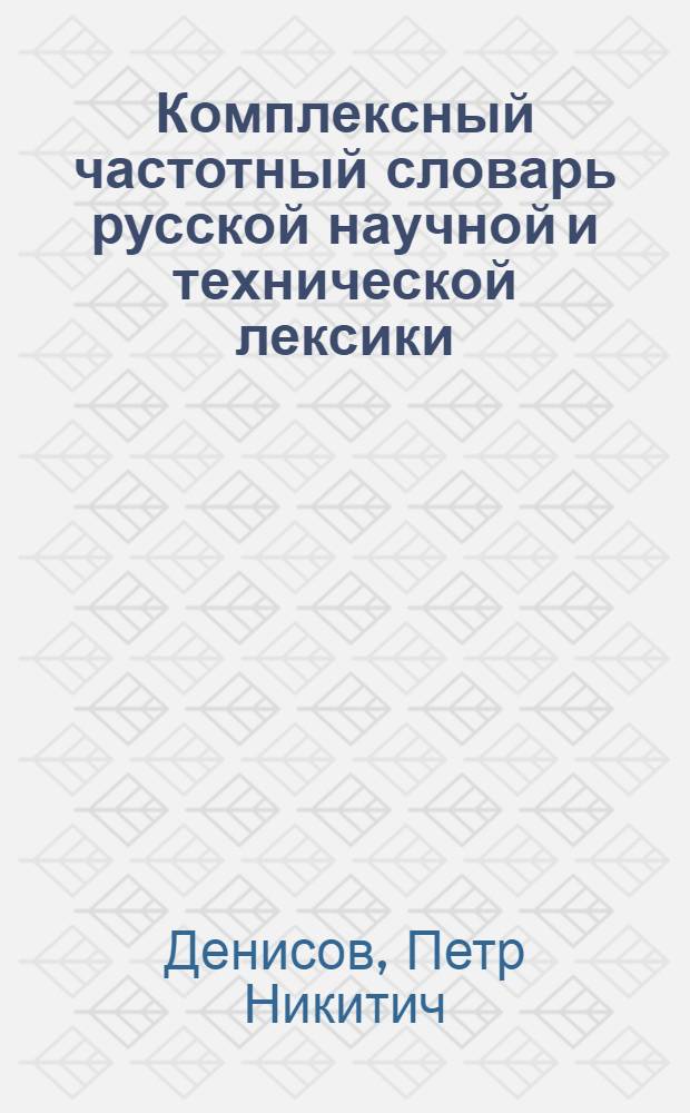 Комплексный частотный словарь русской научной и технической лексики : 3047 слов