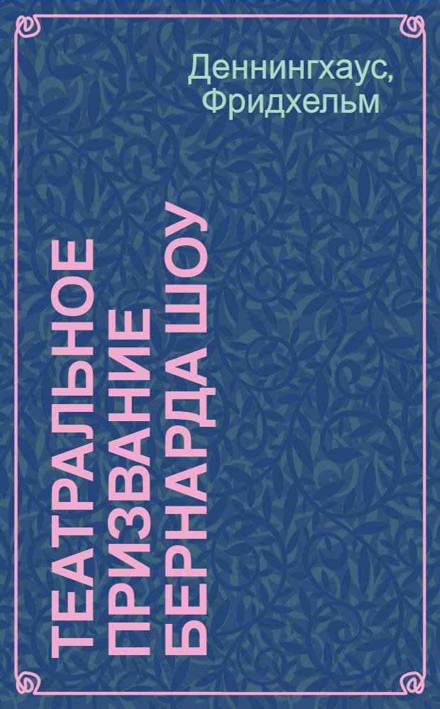 Театральное призвание Бернарда Шоу : Пер. с нем