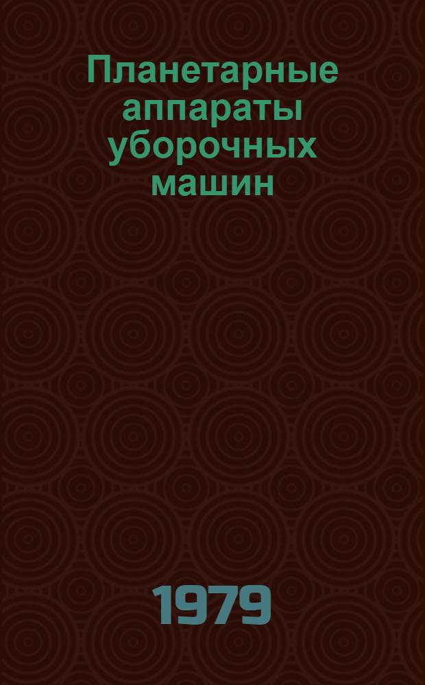 Планетарные аппараты уборочных машин : (Конструкция, теория и расчет) Учеб. пособие. Ч. 1