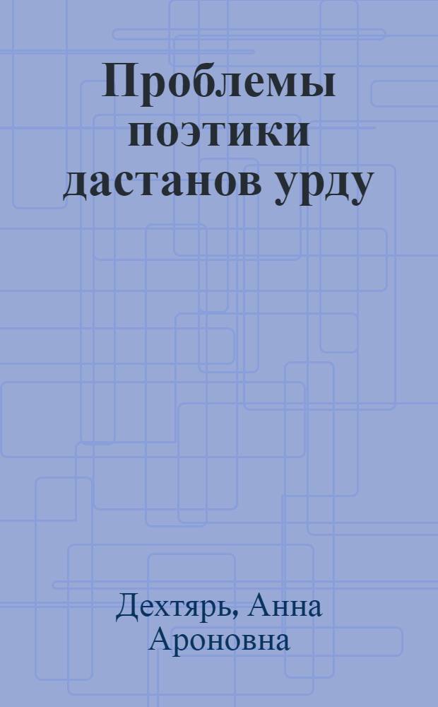 Проблемы поэтики дастанов урду