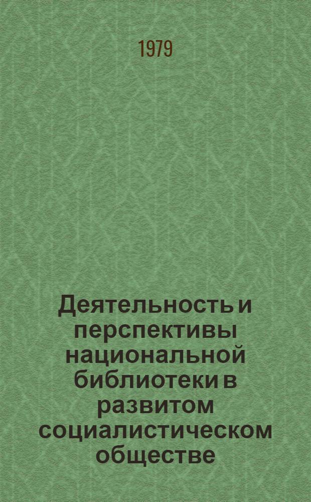 Деятельность и перспективы национальной библиотеки в развитом социалистическом обществе : Тез. докл. науч.-практ. конф., Вильнюс 2 марта 1979 г