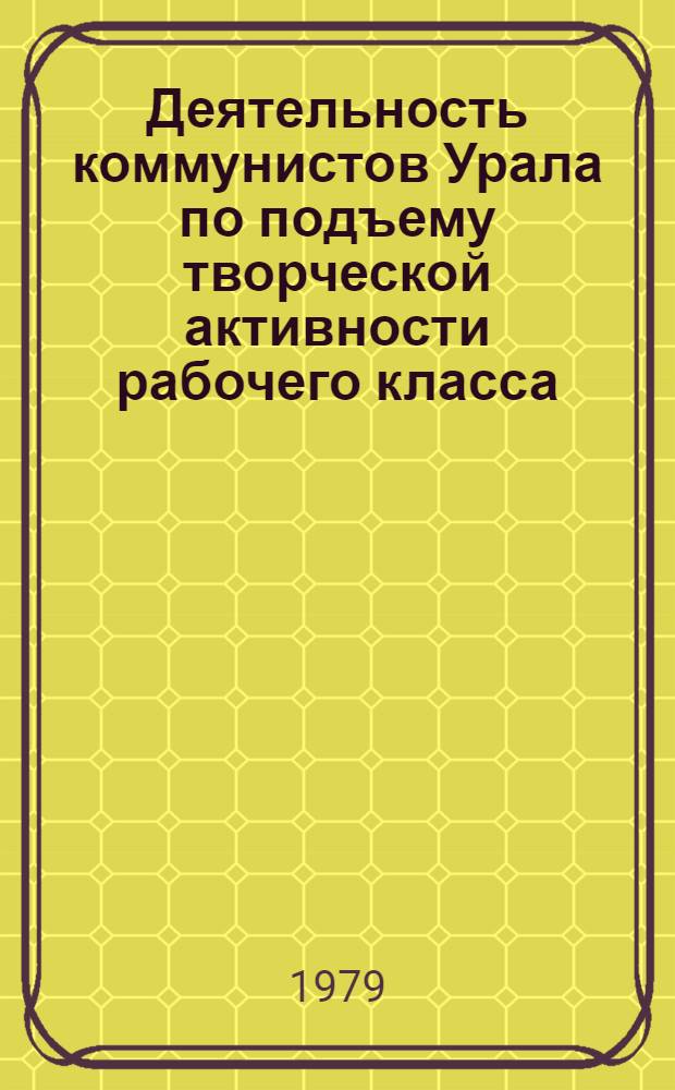 Деятельность коммунистов Урала по подъему творческой активности рабочего класса : Межуз. сб. статей