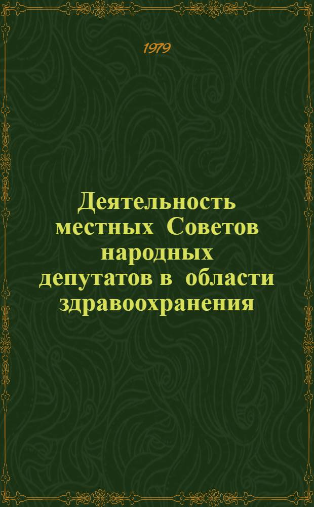 Деятельность местных Советов народных депутатов в области здравоохранения : Библиогр. указ. лит. ..