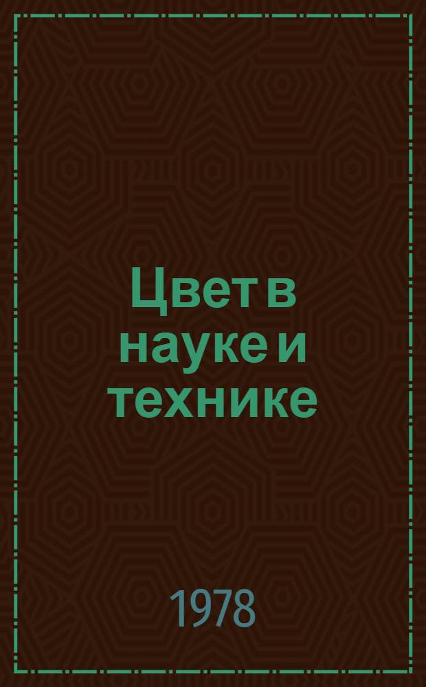 Цвет в науке и технике