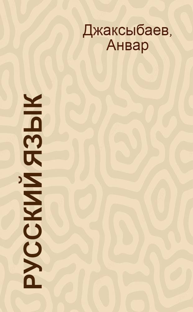 Русский язык : Синтаксис : Учебник для 10-го кл. каракалп. школы