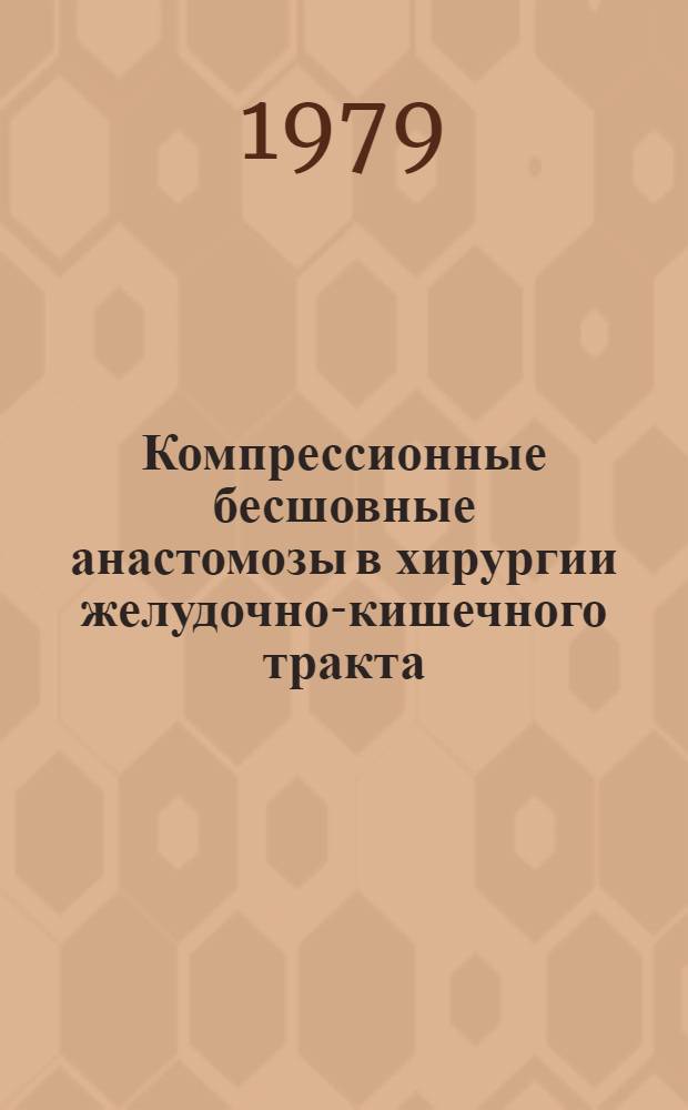 Компрессионные бесшовные анастомозы в хирургии желудочно-кишечного тракта : (Эксперим.-исслед.) : Автореф. дис. на соиск. учен. степ. канд. мед. наук : (14.00.27)