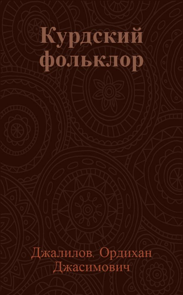 Курдский фольклор = Zargotina kurda : В 2-х кн.