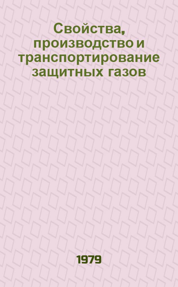 Свойства, производство и транспортирование защитных газов : Учеб. пособие. Ч. 2