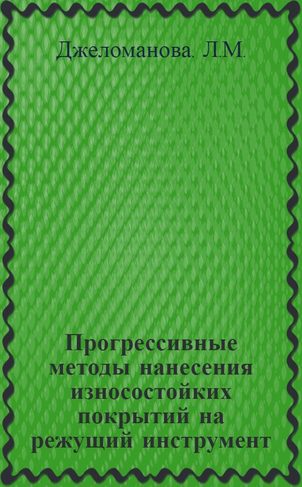 Прогрессивные методы нанесения износостойких покрытий на режущий инструмент : Обзор