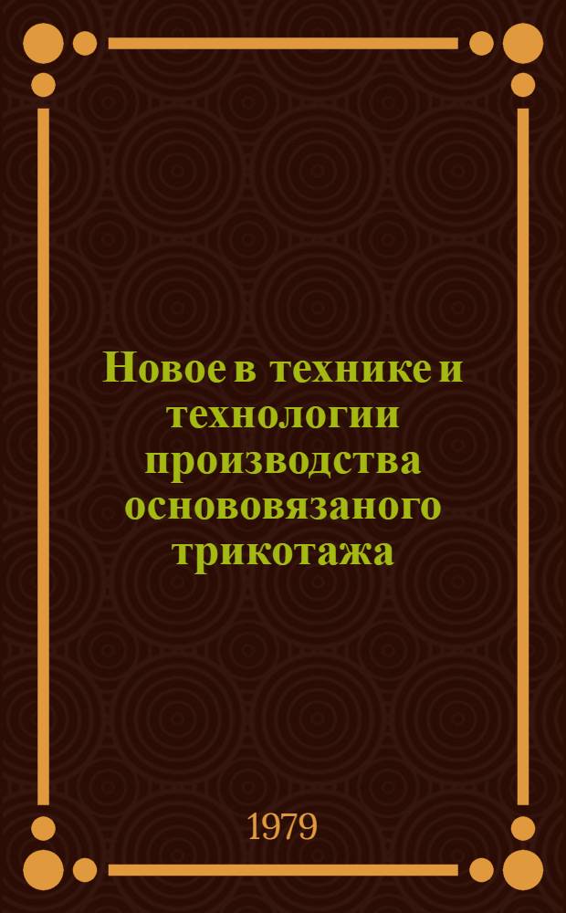 Новое в технике и технологии производства основовязаного трикотажа