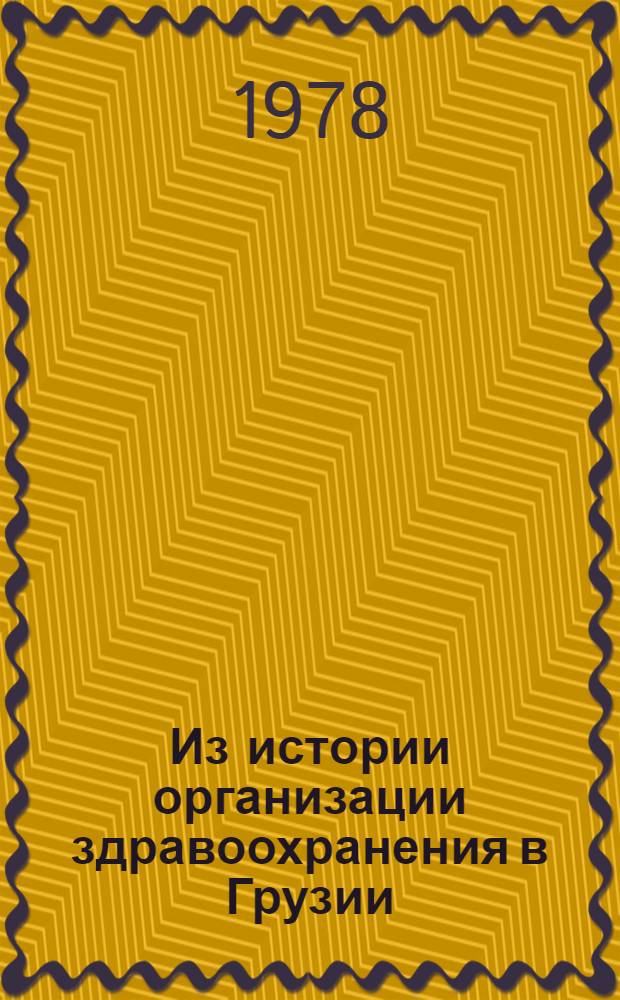 Из истории организации здравоохранения в Грузии (1801-1860 гг.)