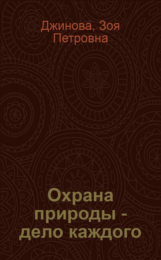 Охрана природы - дело каждого : Рек. указ. лит