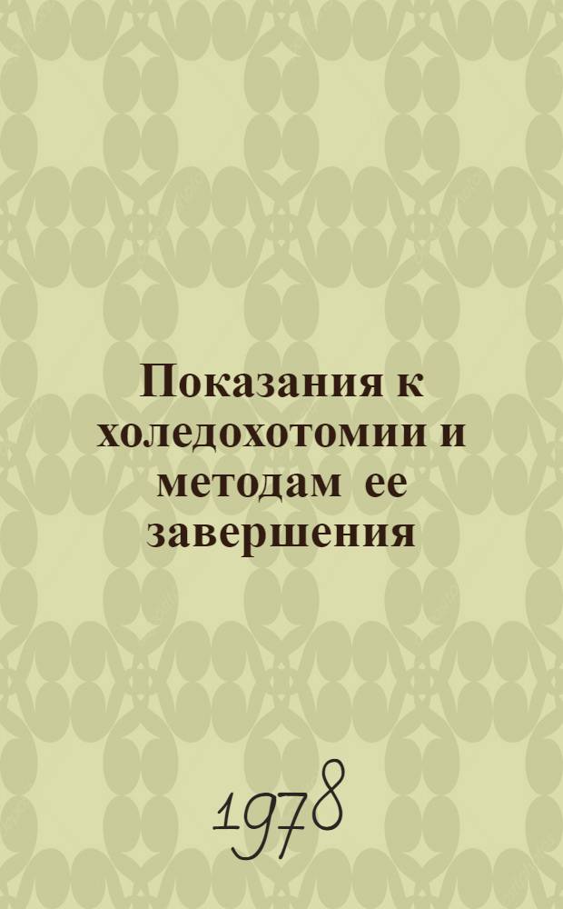 Показания к холедохотомии и методам ее завершения : Автореф. дис. на соиск. учен. степени канд. мед. наук : (14.00.27)