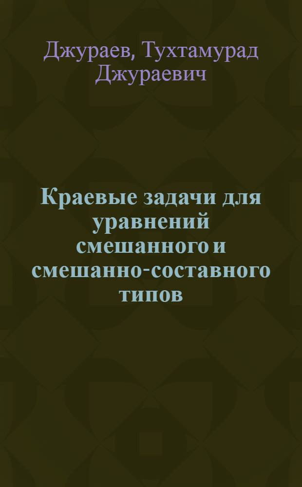Краевые задачи для уравнений смешанного и смешанно-составного типов