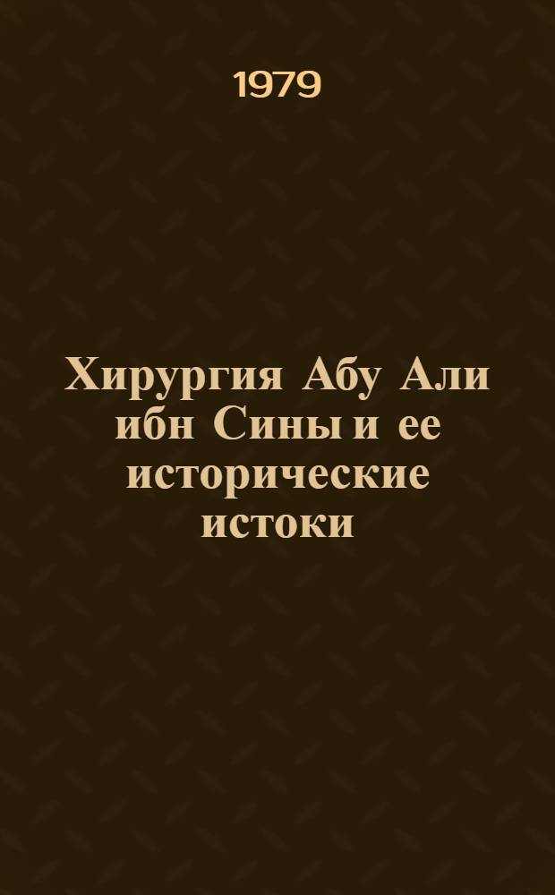 Хирургия Абу Али ибн Сины и ее исторические истоки