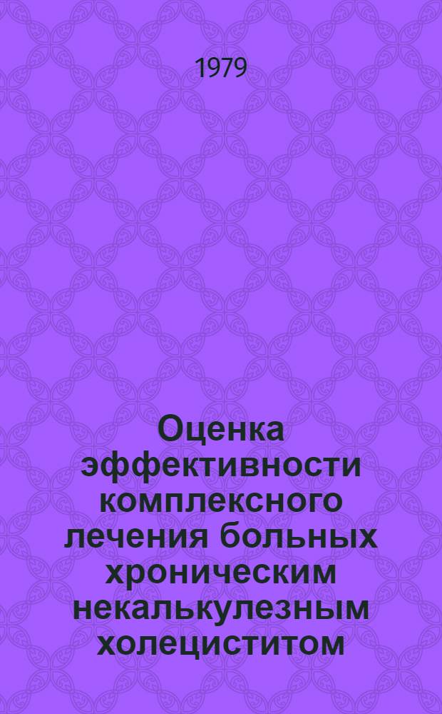 Оценка эффективности комплексного лечения больных хроническим некалькулезным холециститом : Автореф. дис. на соиск. учен. степ. канд. мед. наук : (14.00.05)