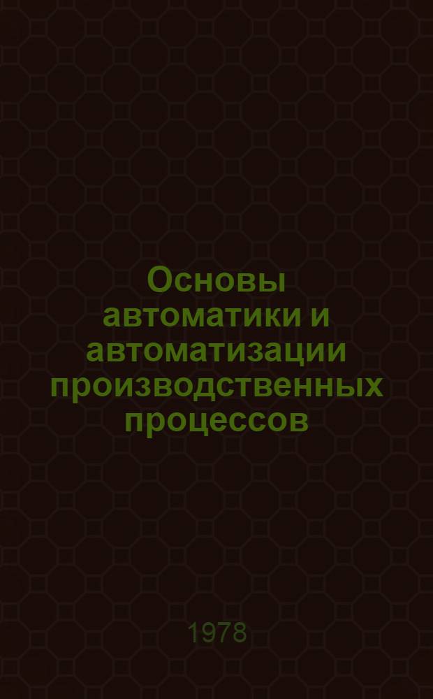 Основы автоматики и автоматизации производственных процессов