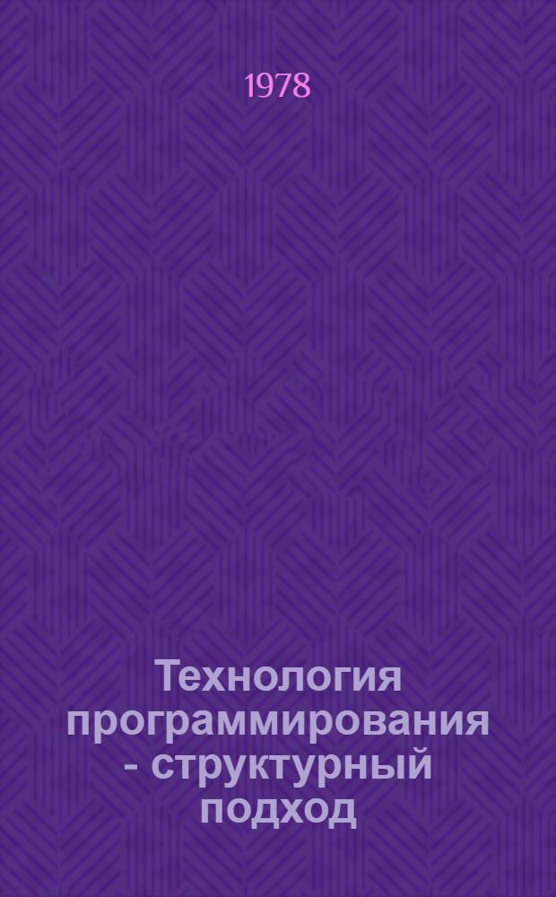 Технология программирования - структурный подход : (Учеб.-метод. пособие)