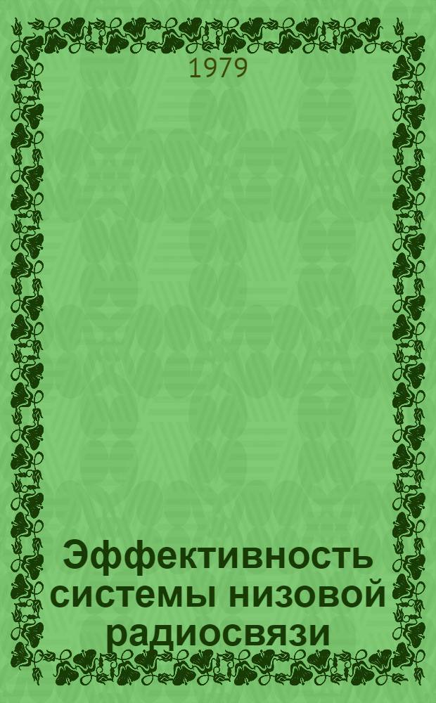 Эффективность системы низовой радиосвязи