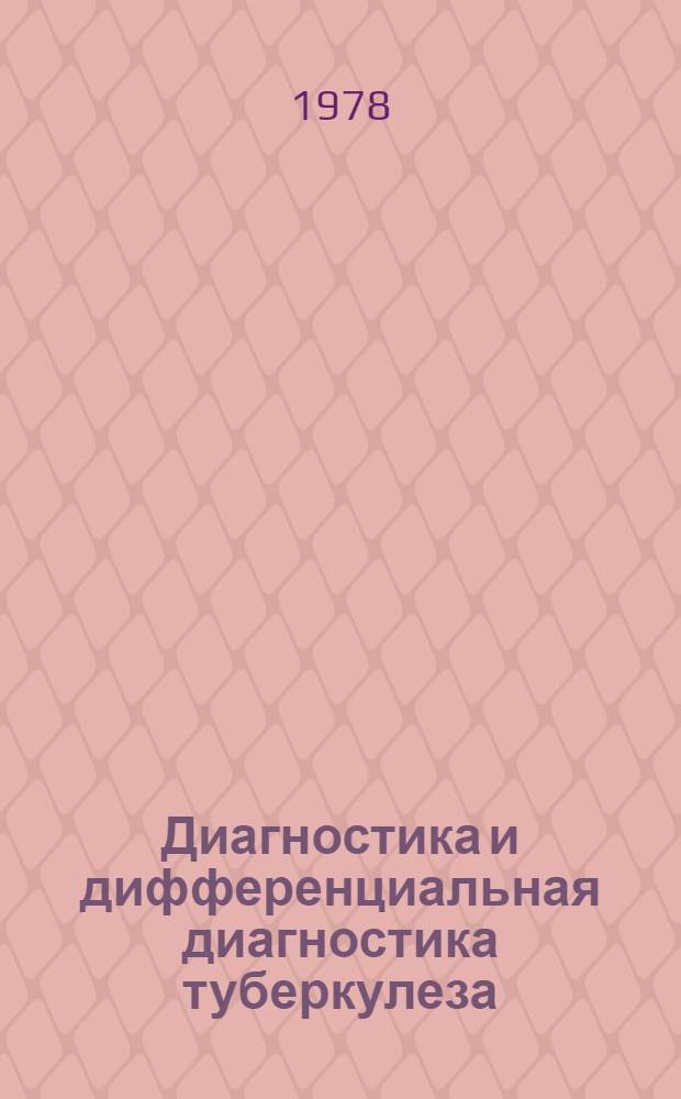 Диагностика и дифференциальная диагностика туберкулеза : Сб. статей