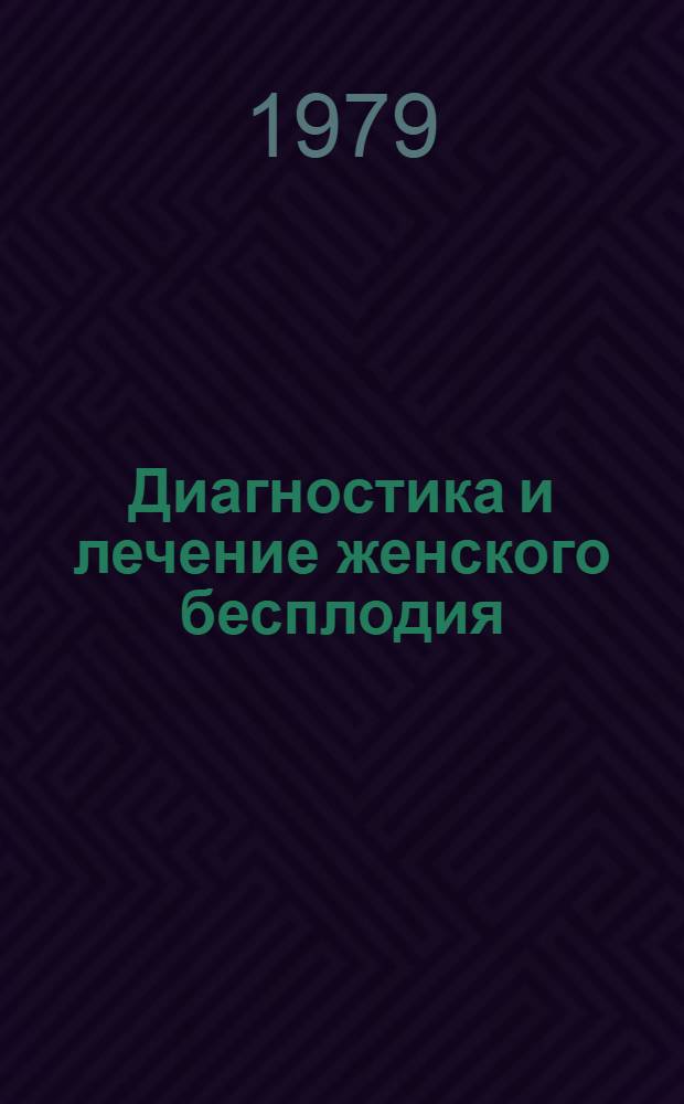 Диагностика и лечение женского бесплодия : Сб. науч. тр