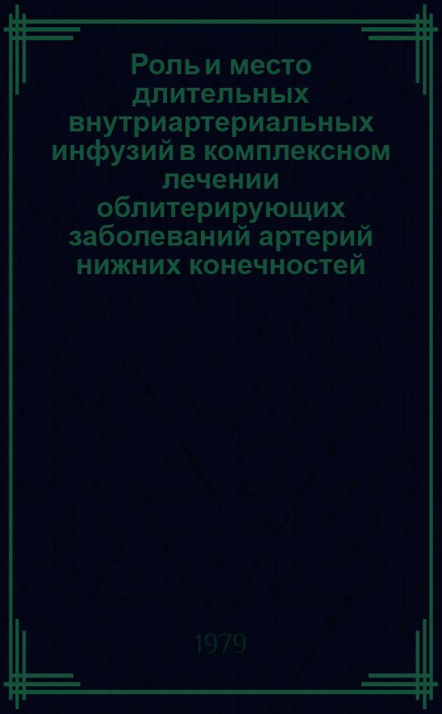 Роль и место длительных внутриартериальных инфузий в комплексном лечении облитерирующих заболеваний артерий нижних конечностей : Автореф. дис. на соиск. учен. степ. канд. мед. наук : (14.00.27)