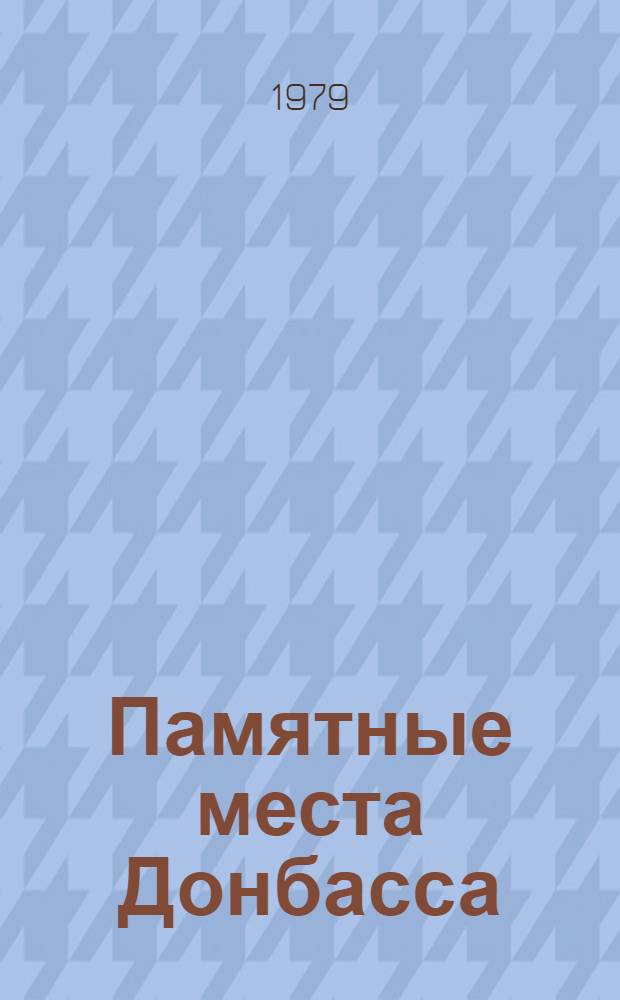 Памятные места Донбасса : Путеводитель