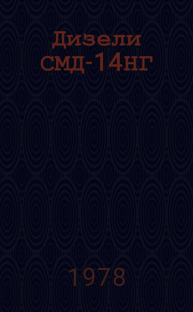 Дизели СМД-14НГ/АН, БН, СМД 17КН/18КН, СМД-19/20 : Технол. указ. по повышению надежности