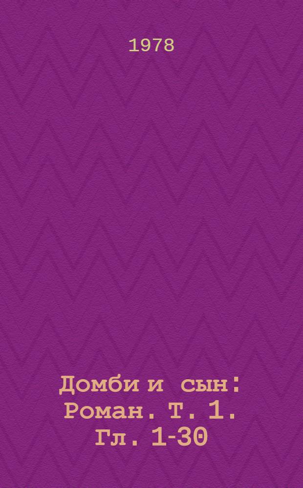 Домби и сын : Роман. [Т. 1]. Гл. 1-30