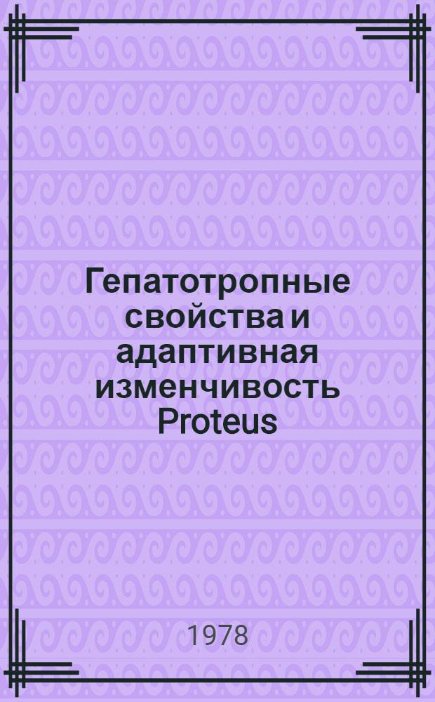 Гепатотропные свойства и адаптивная изменчивость Proteus : Автореф. дис. на соиск. учен. степени канд. мед. наук : (03.00.07)