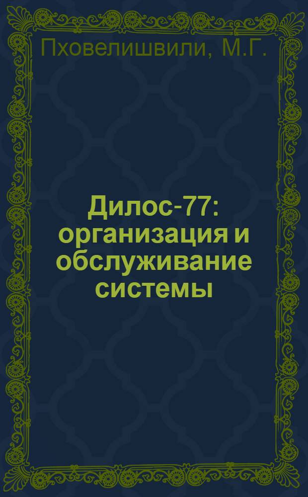 Дилос-77: организация и обслуживание системы