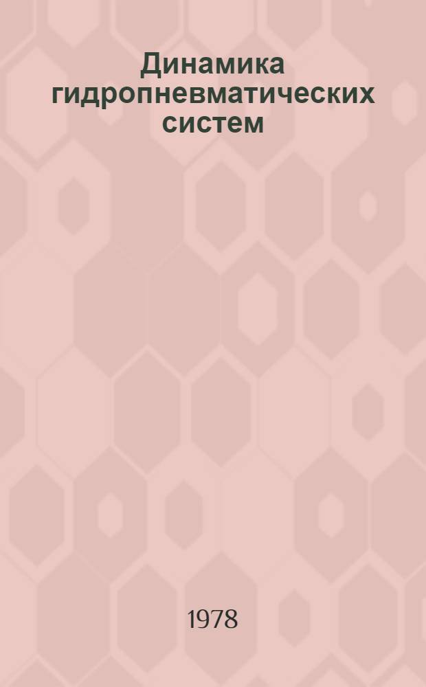 Динамика гидропневматических систем : Сб. статей