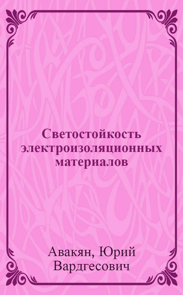 Светостойкость электроизоляционных материалов