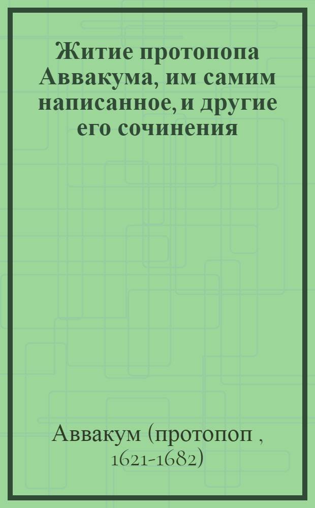 Житие протопопа Аввакума, им самим написанное, и другие его сочинения