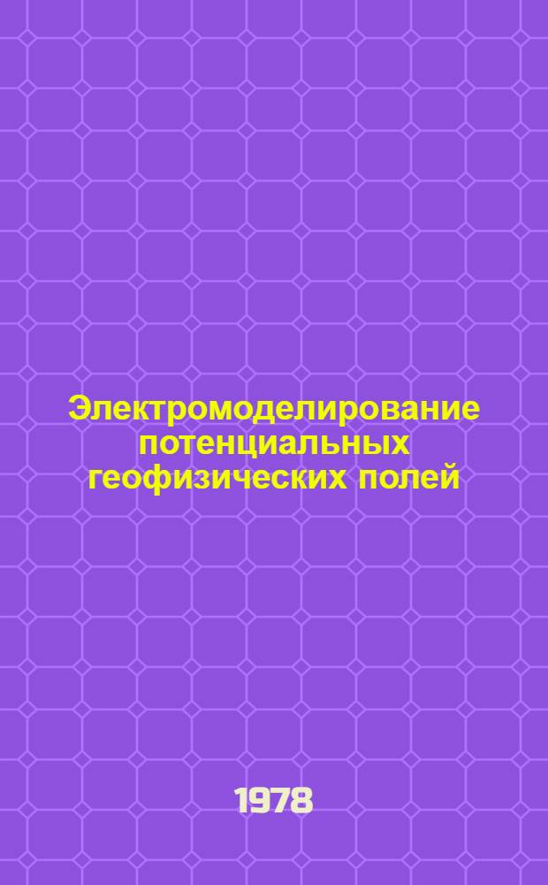 Электромоделирование потенциальных геофизических полей