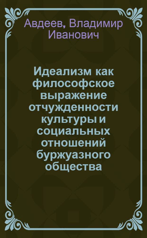 Идеализм как философское выражение отчужденности культуры и социальных отношений буржуазного общества
