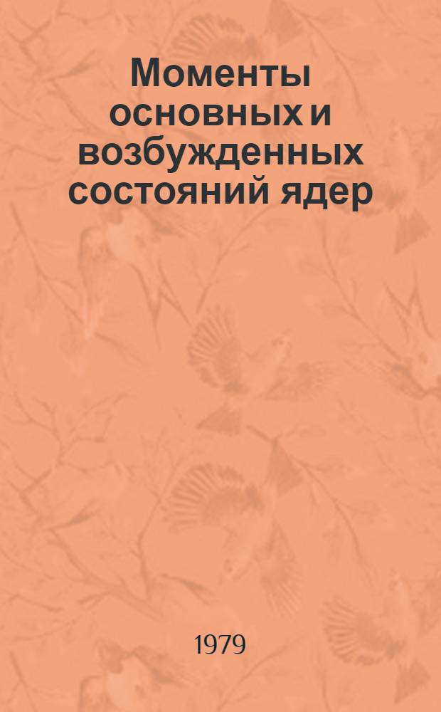 Моменты основных и возбужденных состояний ядер : [В 2 ч.]. Ч. 1