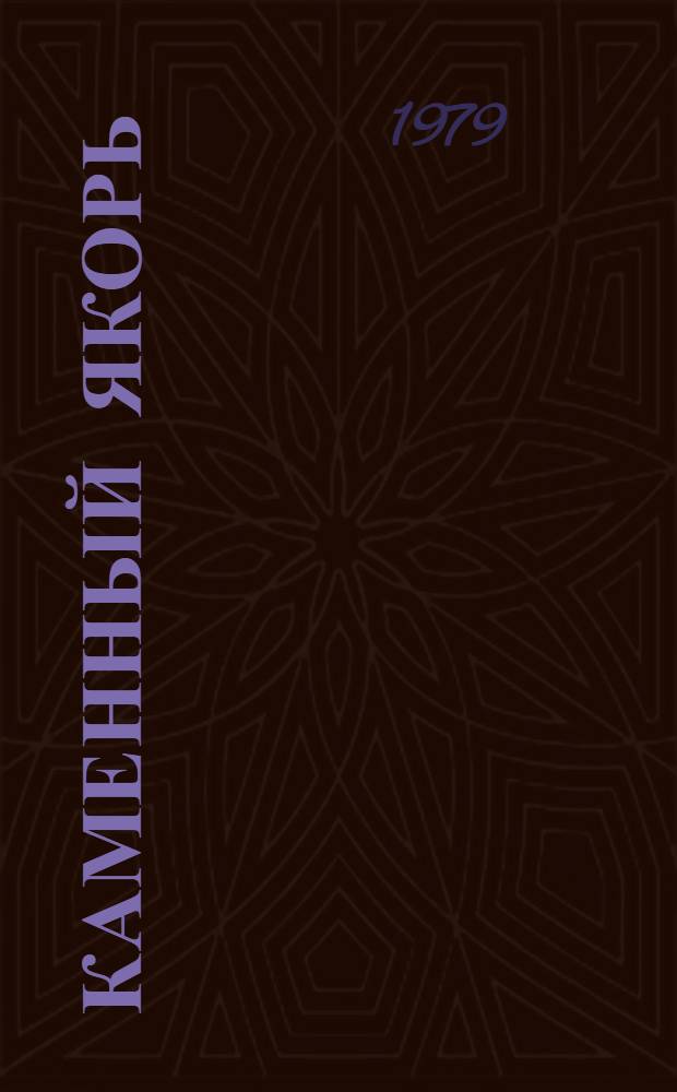 Каменный якорь : Роман