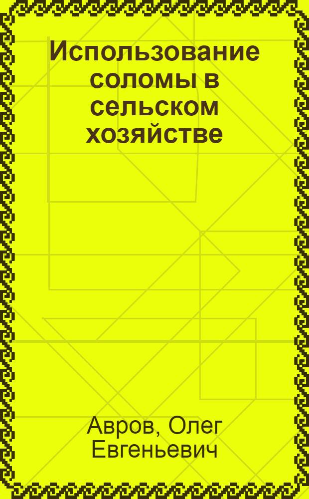 Использование соломы в сельском хозяйстве