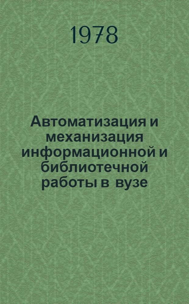 Автоматизация и механизация информационной и библиотечной работы в вузе : Сб. статей