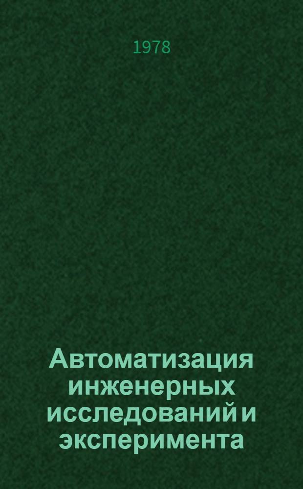 Автоматизация инженерных исследований и эксперимента : Материалы семинара