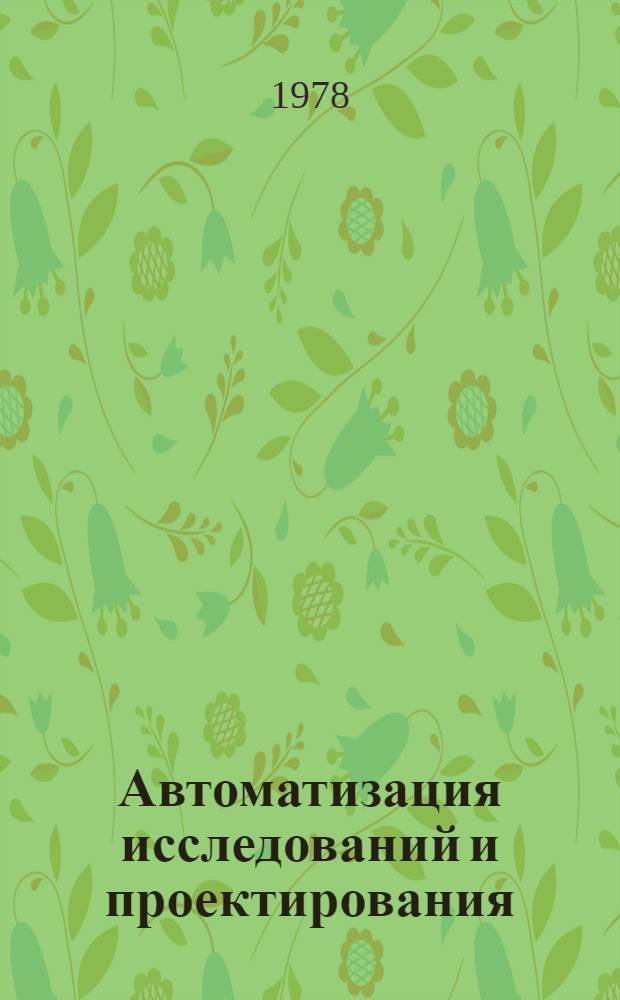 Автоматизация исследований и проектирования : Сб. статей