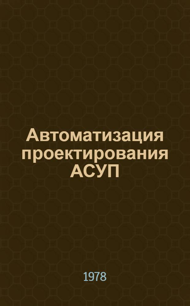 Автоматизация проектирования АСУП : Сборник