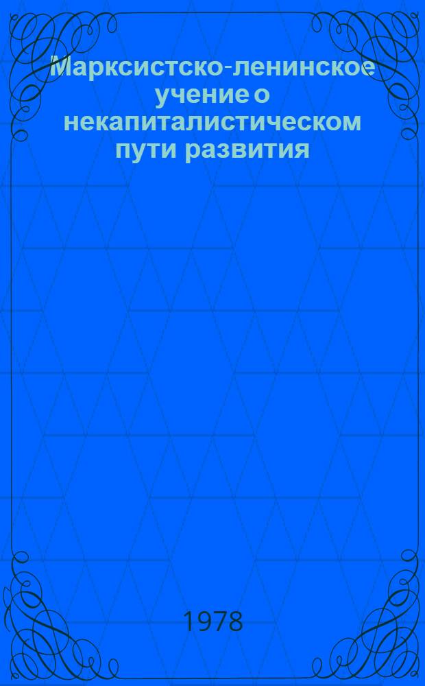 Марксистско-ленинское учение о некапиталистическом пути развития