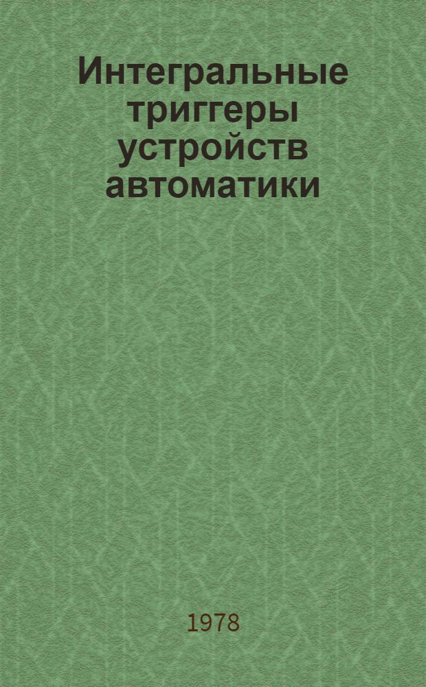 Интегральные триггеры устройств автоматики