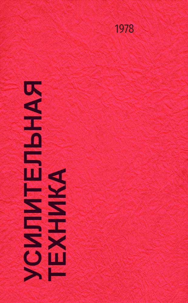 Усилительная техника : [Учеб. пособие]. Ч. 1