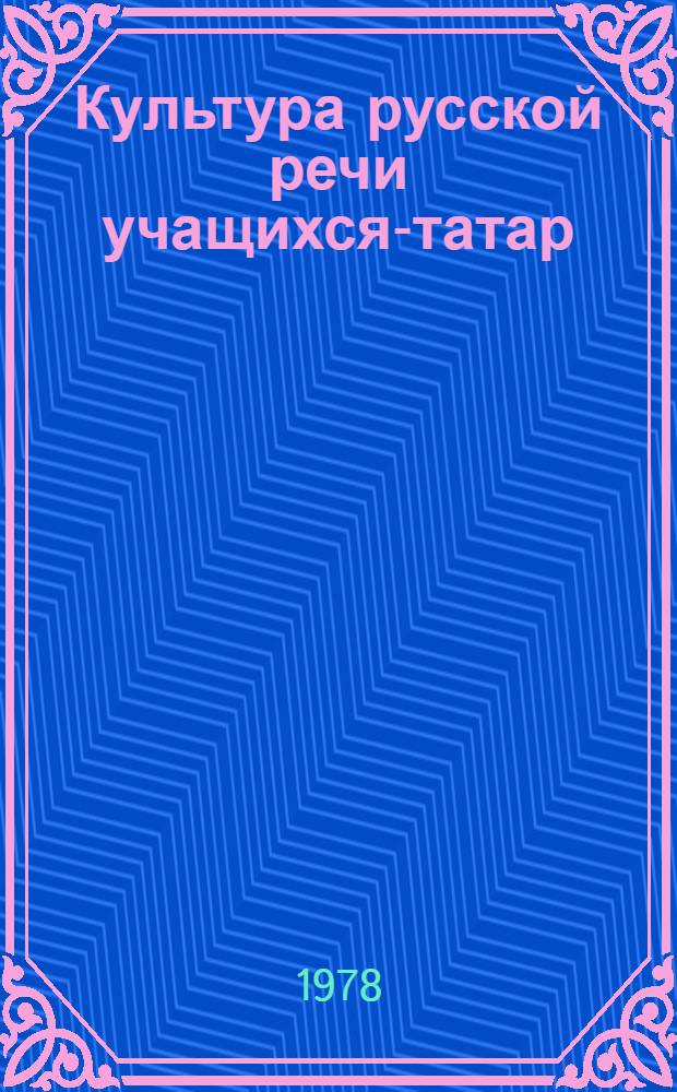 Культура русской речи учащихся-татар : Лексико-семант. интерференция и ее предупреждение