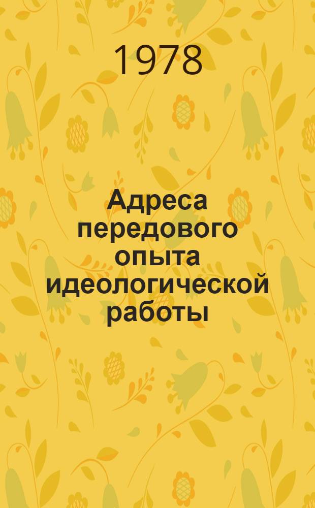 Адреса передового опыта идеологической работы : Сборник