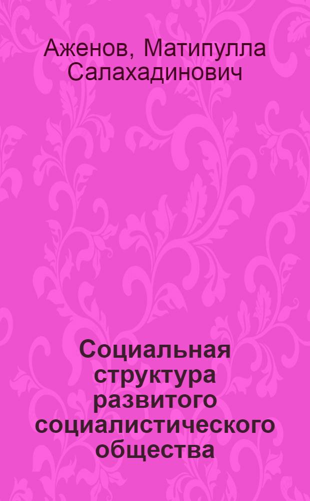 Социальная структура развитого социалистического общества