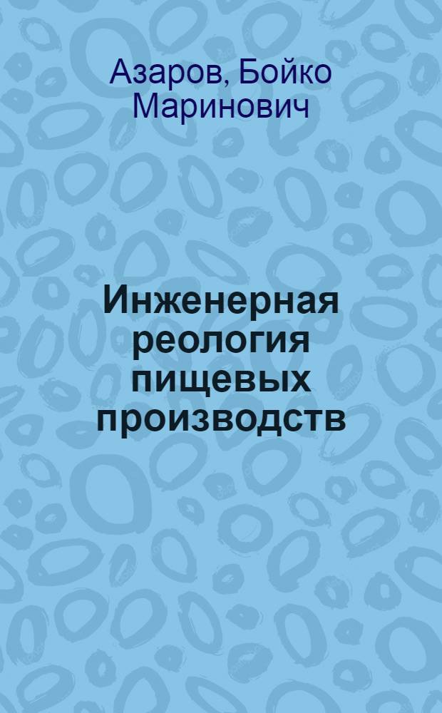 Инженерная реология пищевых производств : Учеб. пособие для студентов спец. 0517, 1002 и слушателей ФПК